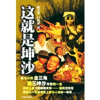 这就是坤沙(上下册)