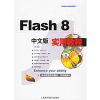 Flash 8中文版实用教程