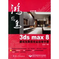 3ds max 8建筑效果图完全自学手册(附光盘)