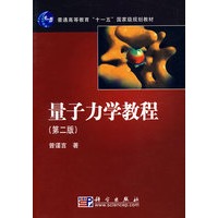   量子力学教程（第二版） TXT,PDF迅雷下载