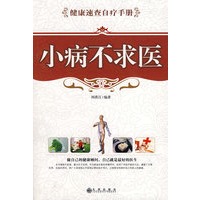 小病不求医