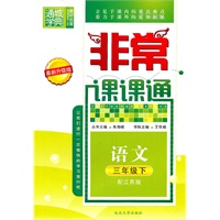 非常课课通 3年级语文下(配江苏版)最新升级版（2010年11月印刷）