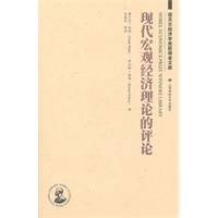 现代宏观经济理论的评论
