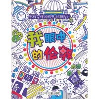 男孩女孩涂鸦书 创意设计：我眼中的伦敦