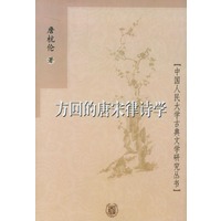 方回的唐宋律诗学