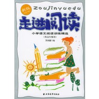 走进阅读：小学语文阅读训练精选（供高年级用）（新版）