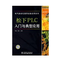电气自动化通用设备应用系列 松下PLC入门与典型应用