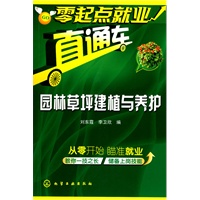 零起点就业直通车--园林草坪建植与养护