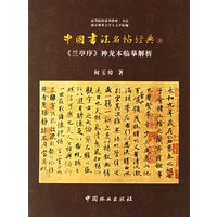 中国书法名帖经典(上)：《兰亭序》神龙本临摹解析