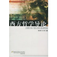 西方哲学导论——高等院校素质教育系列教材