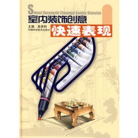 室内装饰创意快速表现