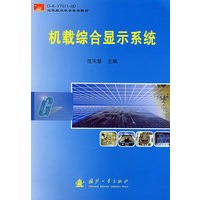 机载综合显示系统