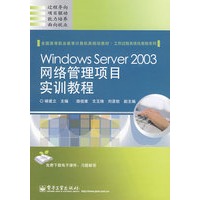 Windows Server 2003网络管理项目实训教程