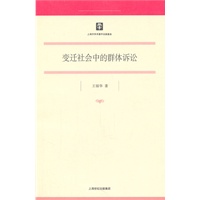 变迁社会中的群体诉讼