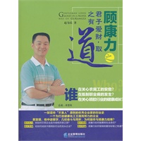 顾康力之君子爱财，取之有道