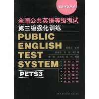 全国公共英语等级考试第三级强化训练/英语考试丛书