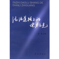 法治道路上的电力之光
