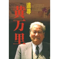 追寻黄万里