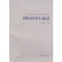 国际经济行政法