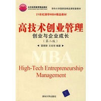 高技术创业管理：创业与企业成长