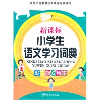 新课标小学生语文学习词典（双色本64开）