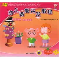幼儿潜能开发教程大班(上)(全套5册)(内附DVD光盘一张)