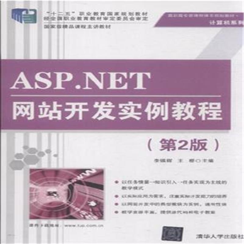 【ASP.NET网站开发实例教程-(第2版)图片】高