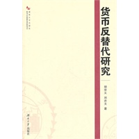 货币反替代研究