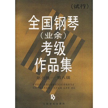 全国钢琴(业余)考级作品集(第六级-第八级(试行)