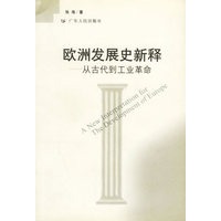 欧洲发展史新释--从古代到工业革命