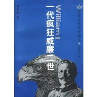 一代疯狂威廉二世