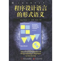 程序设计语言的形式语义--计算机科学丛书