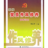 新编党员作风修养简明读本