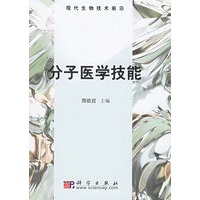 分子医学技能——现代生物技术前沿