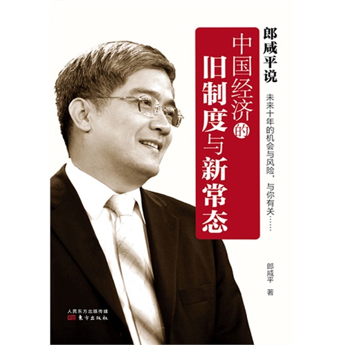【郎咸平说:中国经济的旧制度与新常态(电子书
