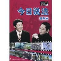 今日说法精华本2008