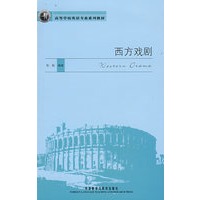 西方戏剧