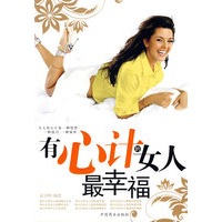 有心计的女人最幸福