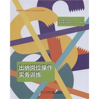 出纳岗位操作实务训练（含实训材料）