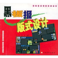 黑板报版式设计——实用基层设计手册丛书