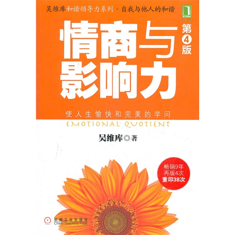 【情商与影响力(第4版)(超级畅销书《阳光心态