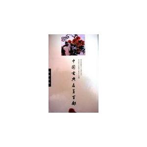 中国古典名著百部 1CD