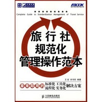 旅行社规范化管理操作范本