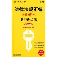 法律法规汇编分卷便携本:刑事诉讼法(2009年版)