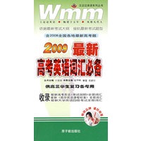 2009最新高考英语词汇必备（供高三学生复习备考用）
