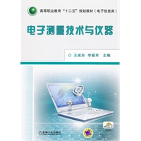 电子测量技术与仪器