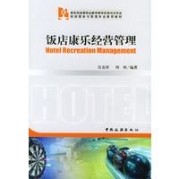 饭店康乐经营管理