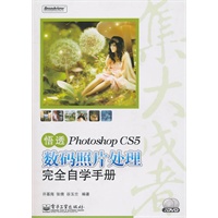 悟透Photoshop CS5数码照片处理完全自学手册(含DVD光盘2张)(全彩)