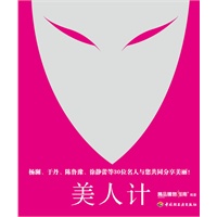 美人计（杨澜、于丹、陈鲁豫、徐静蕾等30位名人与您共同分享美丽！）