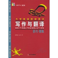 大学英语四级考试写作与翻译　技巧．精练